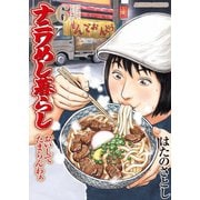 ナニワめし暮らし ：6～おいしてたまらんわぁ～（双葉社） [電子書籍]