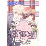 AneLaLa 桜蘭高校ホスト部 特別編＋ウラホス！！（白泉社） [電子書籍]