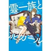 雲一族と泥ガール 分冊版（10）（講談社） [電子書籍]