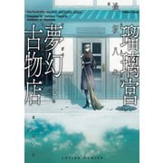 瑠璃宮夢幻古物店 7（双葉社） [電子書籍]
