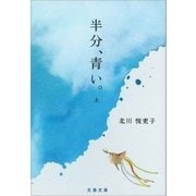 半分、青い。 上（文藝春秋） [電子書籍]