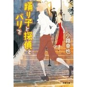 踊り子と探偵とパリを（文藝春秋） [電子書籍]