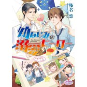 幼なじみの溺愛ヒーロー（オークラ出版） [電子書籍]