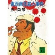 東西南北殺人事件（講談社） [電子書籍]