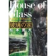 玻璃の家（講談社） [電子書籍]