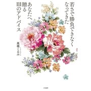 若さで勝負できなくなってきたあなたへ贈る111のアドバイス（大和書房） [電子書籍]