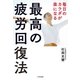 毎日のカラダが楽になる最高の疲労回復法（大和書房） [電子書籍]