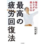 毎日のカラダが楽になる最高の疲労回復法（大和書房） [電子書籍]