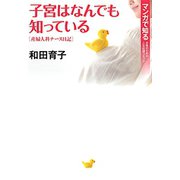 子宮はなんでも知っている～産婦人科ナース日記～（秋田書店） [電子書籍]