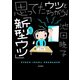 思ってたウツとちがう！ 「新型ウツ」うちの夫の場合（秋田書店） [電子書籍]