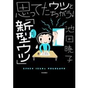思ってたウツとちがう！ 「新型ウツ」うちの夫の場合（秋田書店） [電子書籍]
