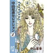 中山星香セレクション 2 白魔法使いの集い（秋田書店） [電子書籍]