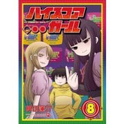 ハイスコアガール 8巻（スクウェア･エニックス） [電子書籍]