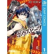 BOZEBEATS 1（集英社） [電子書籍]