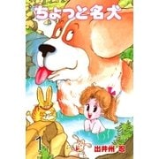 ちょっと名犬 1（グループ・ゼロ） [電子書籍]