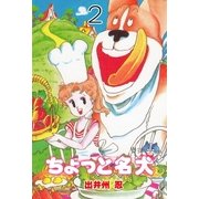 ちょっと名犬 2（グループ・ゼロ） [電子書籍]
