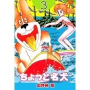 ちょっと名犬 3（グループ・ゼロ） [電子書籍]