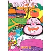 峠のごんべ（グループ・ゼロ） [電子書籍]