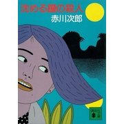 沈める鐘の殺人（講談社） [電子書籍]