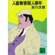 人畜無害殺人事件（講談社） [電子書籍]