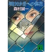 明日なき者への供花（講談社） [電子書籍]