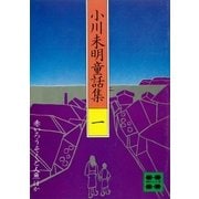 小川未明童話集（1）（講談社） [電子書籍]
