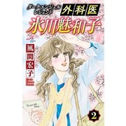ダーク・エンジェル レジェンド 外科医 氷川魅和子 2（秋田書店） [電子書籍]