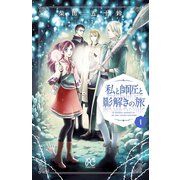 私と師匠と影解きの旅 1（秋田書店） [電子書籍]