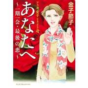 アラ還 愛子 ときどき母 あなたへ ～一期一会・最後の恋～（秋田書店） [電子書籍]