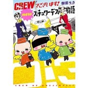 CREWでございます！ newスチュワーデス物語（秋田書店） [電子書籍]