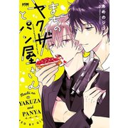まちのヤクザとパン屋さん【電子単行本】（秋田書店） [電子書籍]