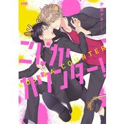 こじかカウンター！【電子単行本】（秋田書店） [電子書籍]