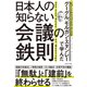 グーグル、モルガン・スタンレーで学んだ 日本人の知らない会議の鉄則（ダイヤモンド社） [電子書籍]