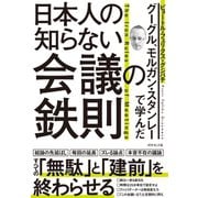 グーグル、モルガン・スタンレーで学んだ 日本人の知らない会議の鉄則（ダイヤモンド社） [電子書籍]
