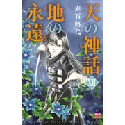天の神話 地の永遠 XII（秋田書店） [電子書籍]