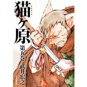 猫ヶ原（5）（講談社） [電子書籍]