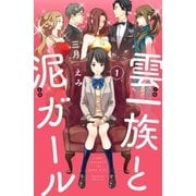 雲一族と泥ガール 分冊版（1）（講談社） [電子書籍]