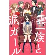 雲一族と泥ガール 分冊版（4）（講談社） [電子書籍]