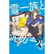 雲一族と泥ガール 分冊版（7）（講談社） [電子書籍]