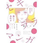 セキララマンガ 眠れぬ夜に届け（祥伝社） [電子書籍]