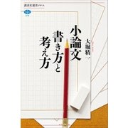 小論文 書き方と考え方（講談社） [電子書籍]