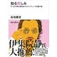 知る悲しみ やっぱり男は死ぬまでロマンティックな愚か者（講談社） [電子書籍]