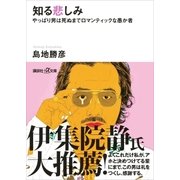 知る悲しみ やっぱり男は死ぬまでロマンティックな愚か者（講談社） [電子書籍]