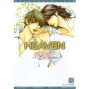 HEAVEN（新書館） [電子書籍]