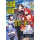 最強職《竜騎士》から初級職《運び屋》になったのに、なぜか勇者達から頼られてます 2（小学館） [電子書籍]