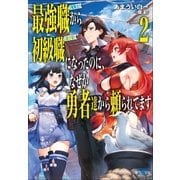 最強職《竜騎士》から初級職《運び屋》になったのに、なぜか勇者達から頼られてます 2（小学館） [電子書籍]