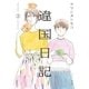 違国日記（2）【電子限定特典付】（祥伝社） [電子書籍]