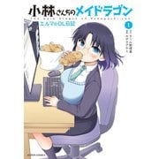 小林さんちのメイドラゴン エルマのOL日記 ：1（双葉社） [電子書籍]