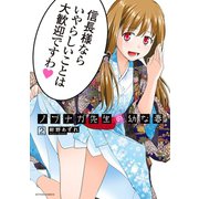 ノブナガ先生の幼な妻 ：2（双葉社） [電子書籍]