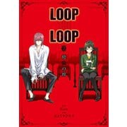 LOOP THE LOOP ：2 飽食の館（双葉社） [電子書籍]
